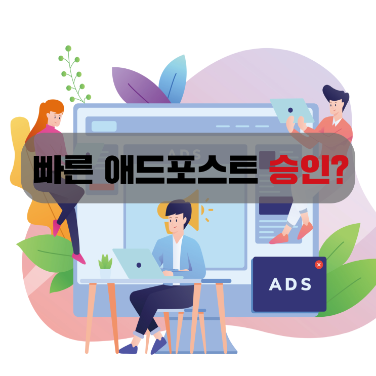  이른 애드 포스트 승인 스토리 - 본격 블로그 키우기 시간