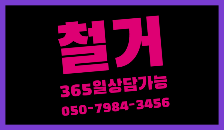  강남사무실철거 모든철거 로켓출장&무료견적 여기죠