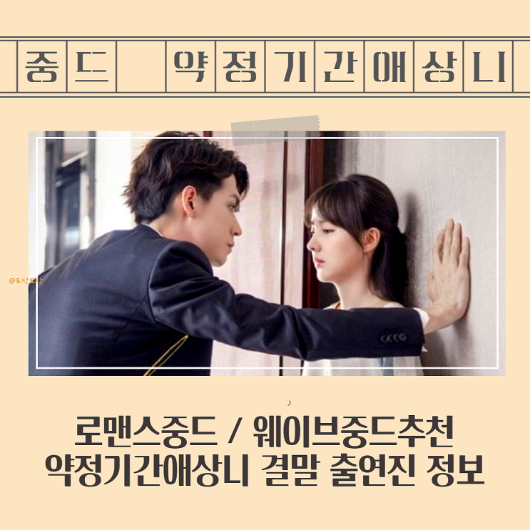 웨이브중드추천 약정기간애상니 결말 출연진 정보 임언개 정소몽 삼준 강이빙 조성우 (로맨스중드) 웨이브중드추천 약정기간애상니 결말 출연진 정보 임언개 정소몽 삼준 강이빙 조성우 (로맨스중드)