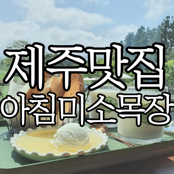  제주 공항근처 카이막맛집 아침미소목장