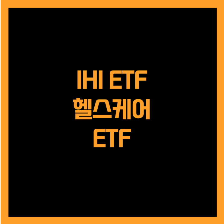  미국 헬스케어 산업에 투자하는 IHI ETF