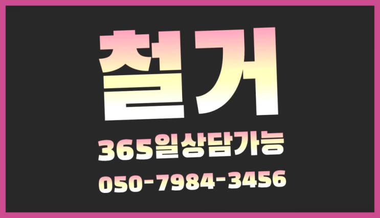 일산철거 모든철거 로켓출장&무료견적 초대박!!