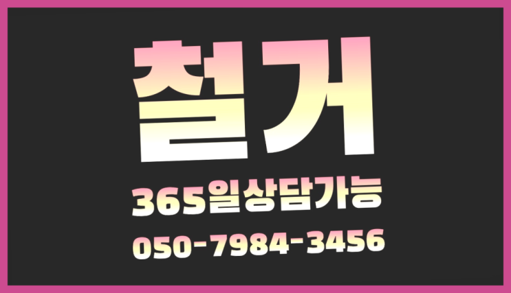 일산철거 모든철거 로켓출장&무료견적 초대박!!