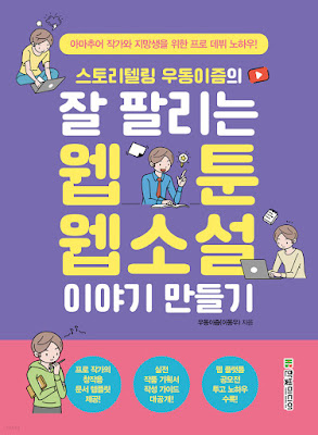  [책 리뷰] 잘 팔리는 웹툰, 웹소설 이야기 만들기 - 이동우(우동이즘).한빛미디어(주).2021