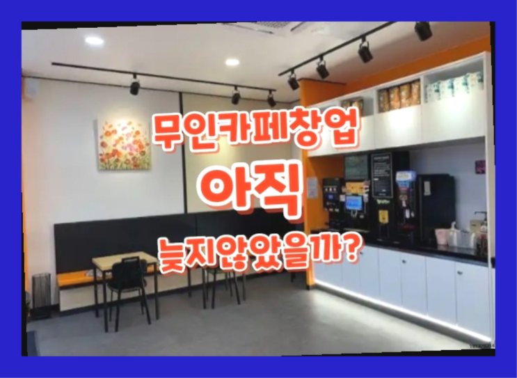  사무실커피자판기 / 창업가이드 지금 해도 될까요?
