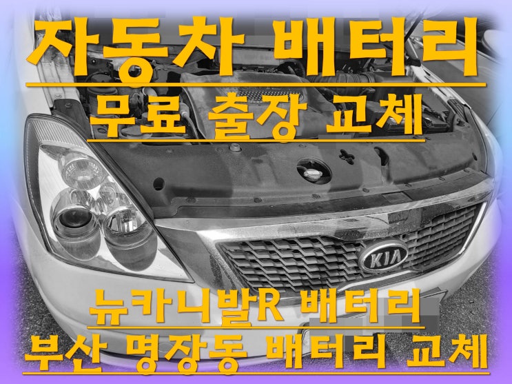  명장동배터리 뉴카니발R밧데리 무료출장교체_로케트 GB90L