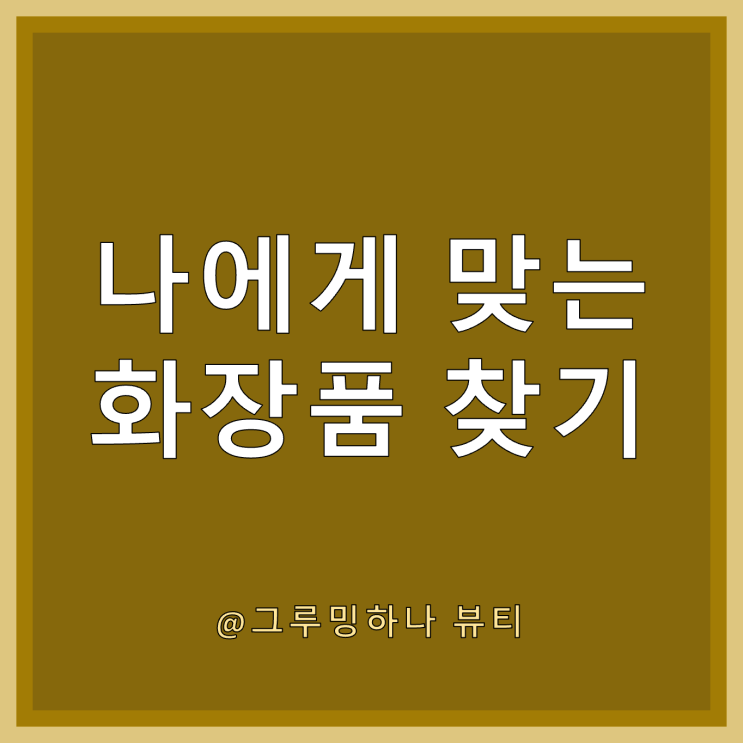  화장품을 바를수록 피부가 더 안좋아진다고?