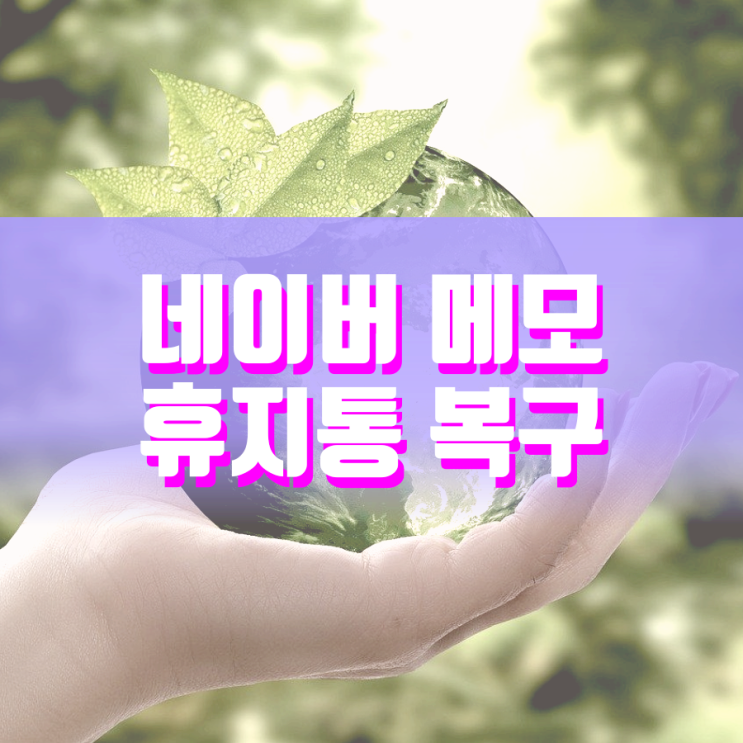 네이버 메모 휴지통 복구 이렇게 쉽습니다 네이버 메모 휴지통 복구 이렇게 쉽습니다