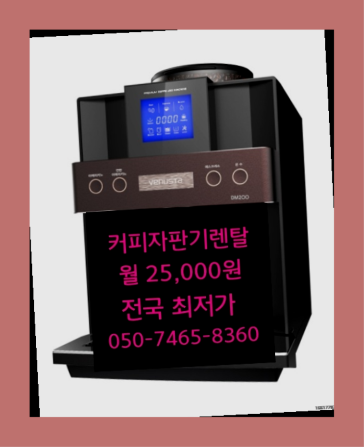  [커피자판기렌탈]/ 에스프레소머신렌탈 대한민국 1등업체  설치받으세요