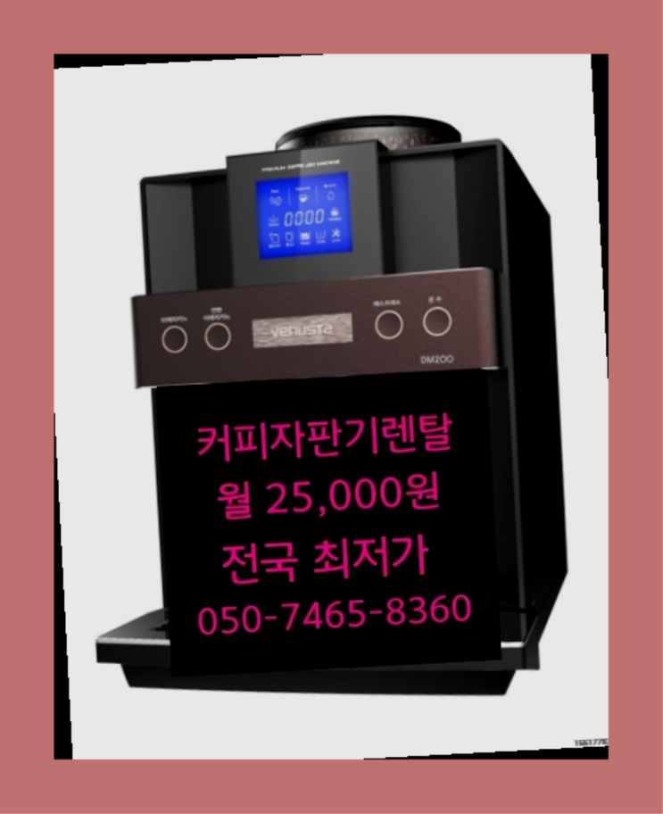 [커피자판기렌탈]/ 에스프레소머신렌탈 대한민국 1등업체  설치받으세요