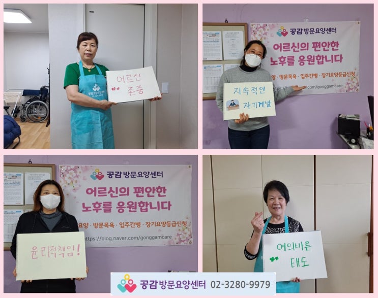  우리센터 근무태도 [공감방문요양센터 : 동작구 영등포구 관악구 서초구 방문요양(노인요양)]
