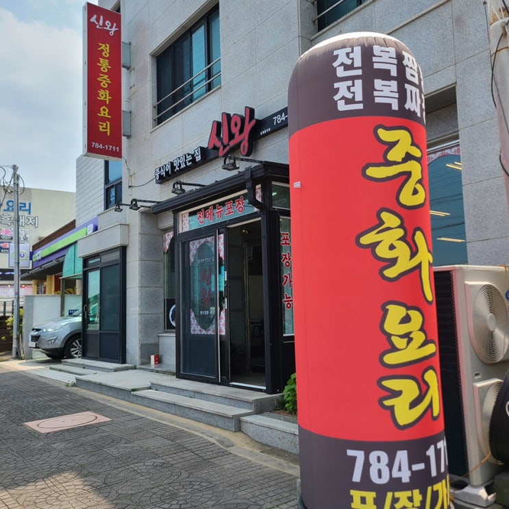  성산맛집 성산정통중화요리맛집 현지인추천 신왕