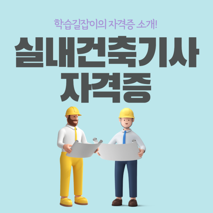 실내건축기사 전망 실내건축기사 고졸 인테리어디자이너 자격증 실내건축학과 전망 실내건축기사 전망 실내건축기사 고졸 인테리어디자이너 자격증 실내건축학과 전망