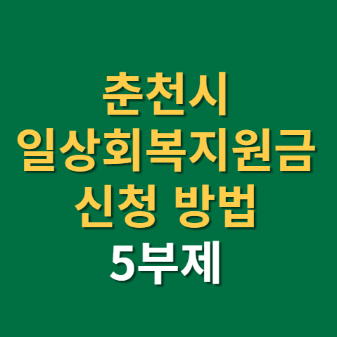  춘천시 일상회복지원금 신청 대상 방법 기간까지(f. 나야나 앱, 5부제, 춘천)