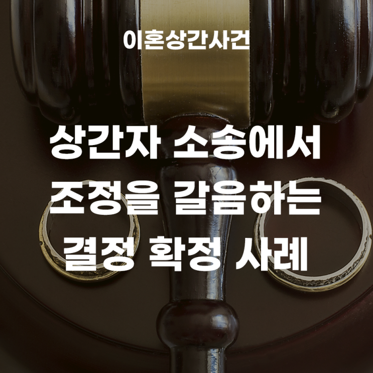  상간자 소송에서, 조정을 갈음하는 결정으로 확정난 사례!