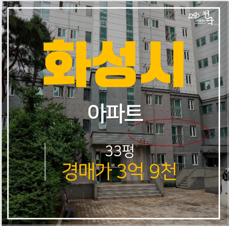 화성아파트경매 봉담 신동아파밀리에 아파트 시세랑 3억차이?