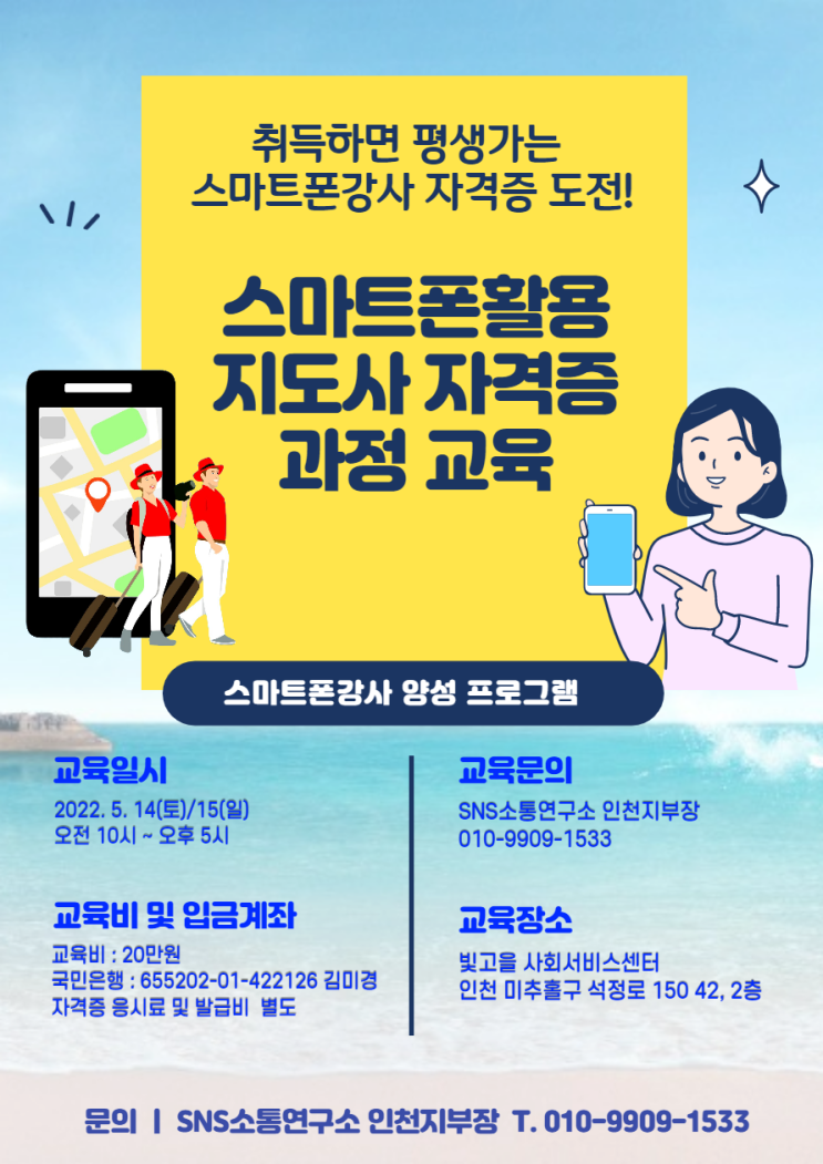  스마트폰활용지도사 자격증 과정 교육생 모집합니다