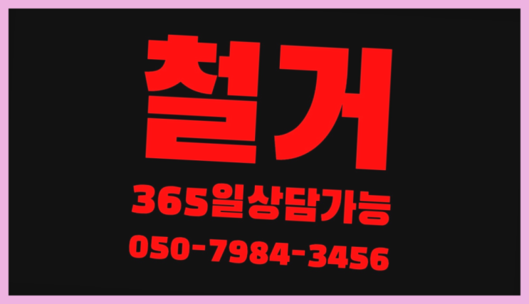 병원폐업정리 모든철거 로켓출장&무료견적 레알 원픽