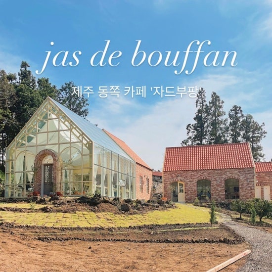  {제주시/카페} 자드부팡 :: "동화 속 집은 실제로 존재한다" 제주 신상카페, 제주 애견 동반, 제주 동쪽, 자드부팡 주차 팁