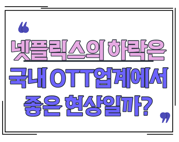 넷플릭스의 하락은 국내 OTT에 좋은현상일까 feat. 콘텐트리중앙 넷플릭스의 하락은 국내 OTT에 좋은현상일까 feat. 콘텐트리중앙