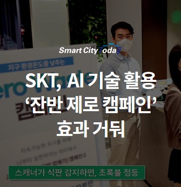 SKT, AI 기술 활용 ‘잔반 제로 캠페인’ 효과 거둬