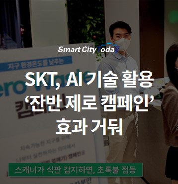  SKT, AI 기술 활용 ‘잔반 제로 캠페인’ 효과 거둬