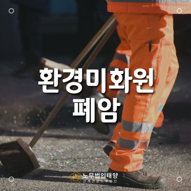  부천 산재 노무사, 환경미화원에서 발생한 폐암 산재 처리는