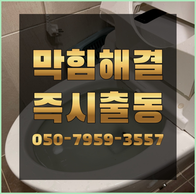  하수도고압세척비용 ?변기,하수구,씽크대막힘 빠른 출장 레알 이곳!