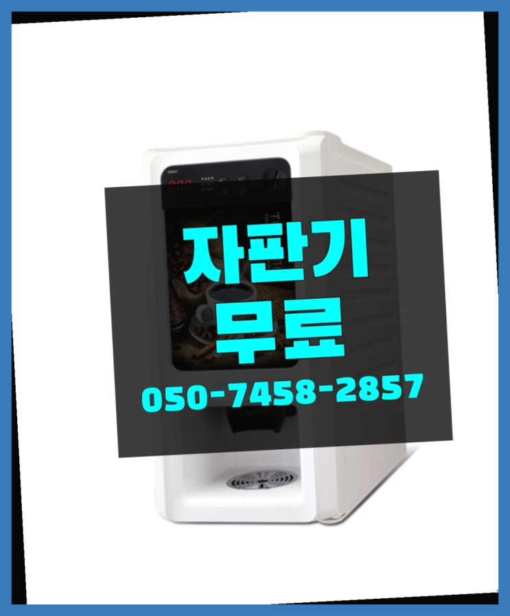  [커피자판기]/ 커피임대 커피머신렌탈/ 전국  올바른선택