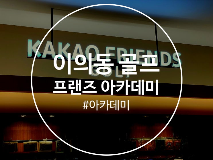  이의동 골프레슨 프렌즈 아카데미 광교아브뉴점에서 배워요