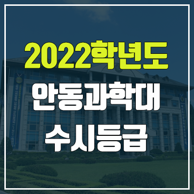 안동과학대학교 수시등급 (2022, 예비번호, 안동과학대)