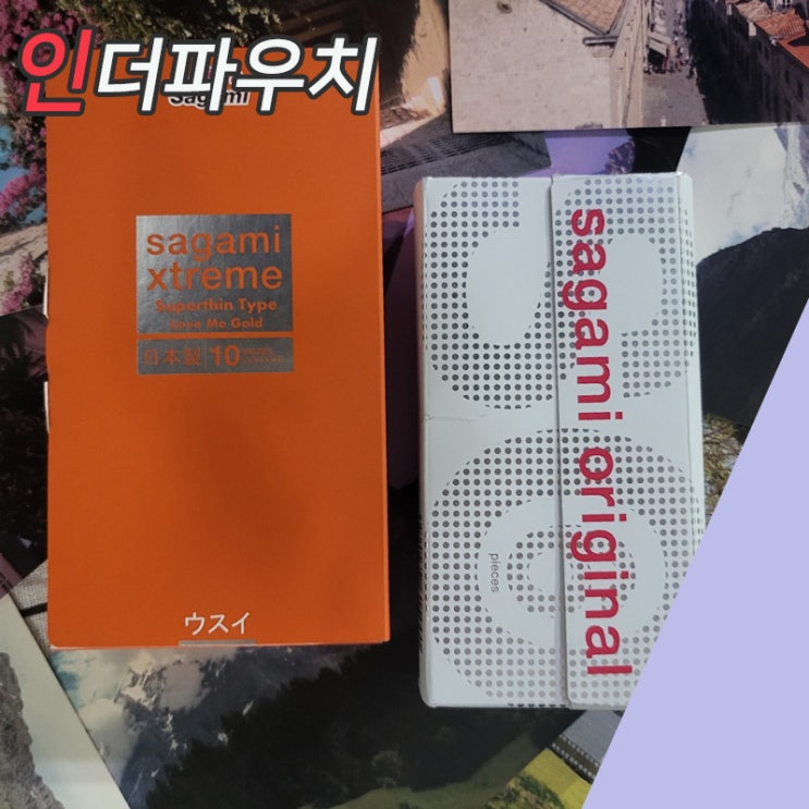  오늘밤 홍콩가고 싶니? 사가미 0.01 콘돔추천