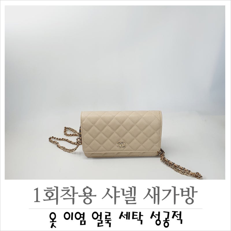 샤넬신상 새가방 옷 이염얼룩 명품가방세탁 성공적♡