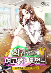  회귀했는데 여고생이 되었다 현판 리뷰