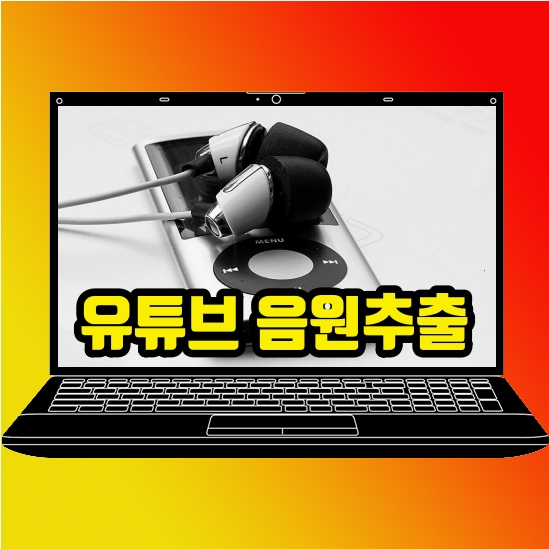  유튜브 음원추출 사이트 광고없이 감상 가능