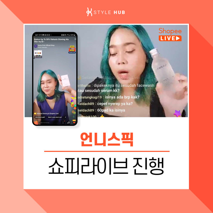  인도네시아 쇼피 라이브커머스 '쇼피 라이브(Shopee live stream)'에 대해 소개합니다!