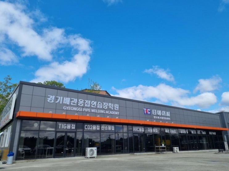  용접연습장 2관 오픈! 경기배관용접연습장 신관을 소개합니다!
