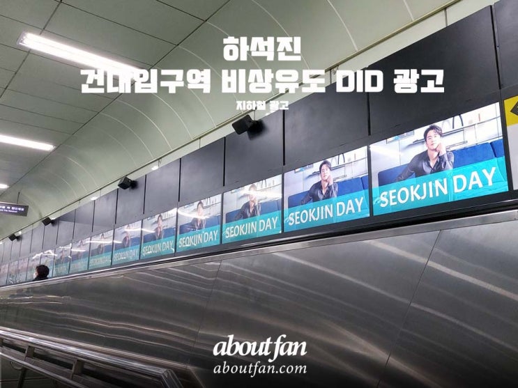 [어바웃팬 팬클럽 지하철 광고] 하석진 건대입구역 비상유도 DID 광고
