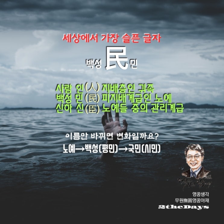  미국 독립선언문과 인민 유감, 슬픈 글자 백성 민民
