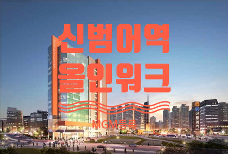  신범어역 올인워크 오피스 MGM등록하세요