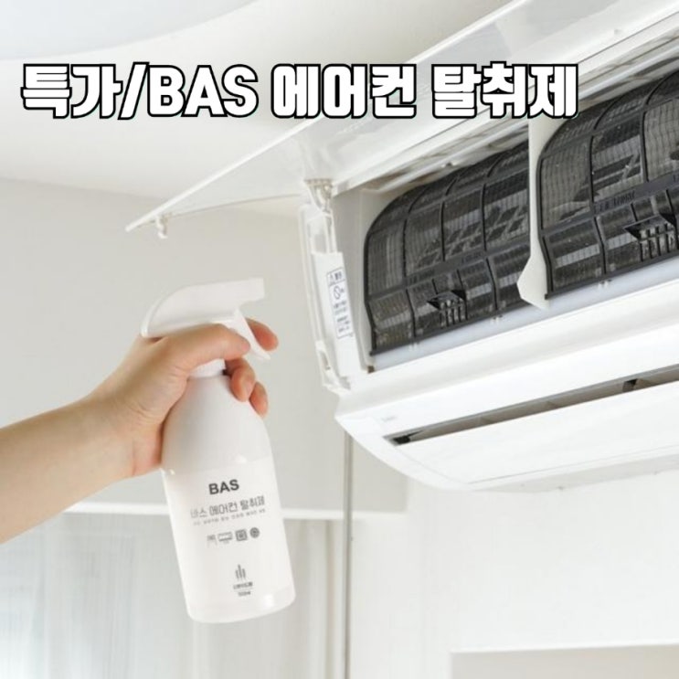  만개특가/BAS 에어컨 탈취제