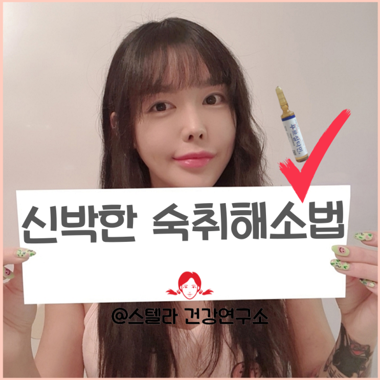  숙취에 좋은 마늘주사와 숙취해소법 알아보기