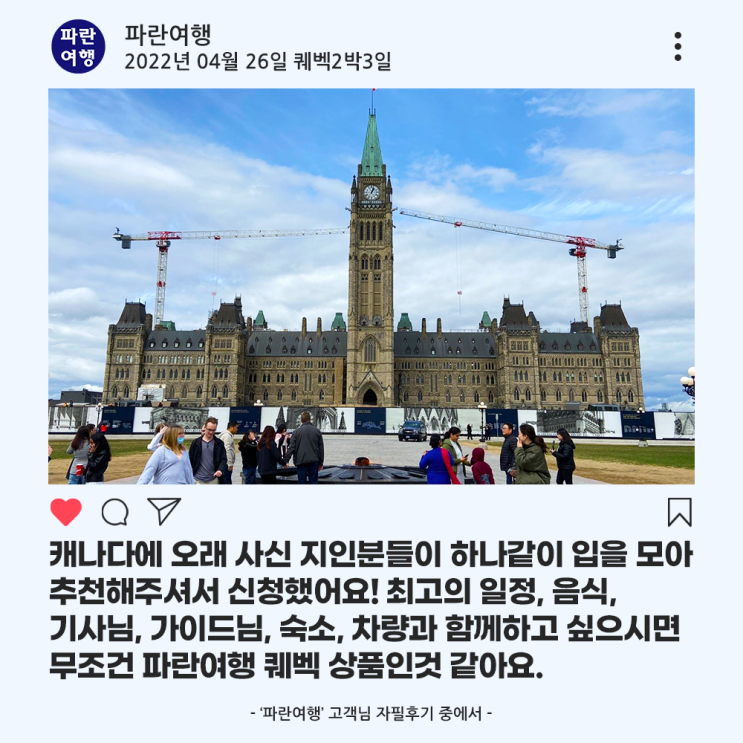  [캐나다 봄 여행스팟]'파란여행'의 퀘벡2박3일 여행후기 (2022.04.26)