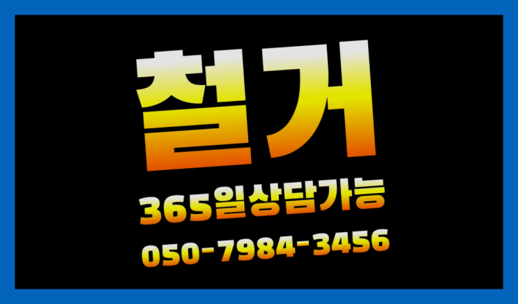  아파트가벽철거 모든철거 로켓출장&무료견적 흐믓