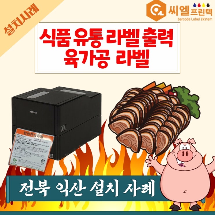  육가공라벨출력 라벨프린터 설치/족발 라벨/익산