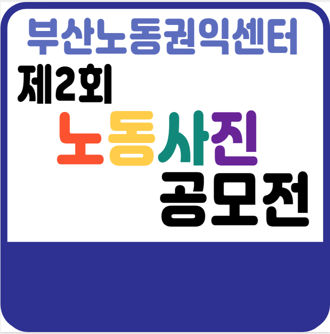  [공모전 정보] 2022년 부산 제2회 노동사진공모전