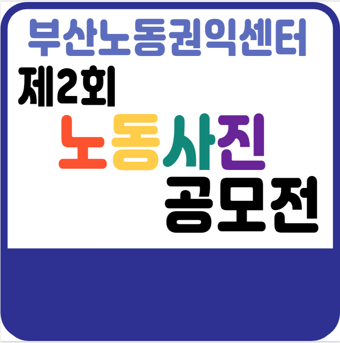 [공모전 정보] 2022년 부산 제2회 노동사진공모전