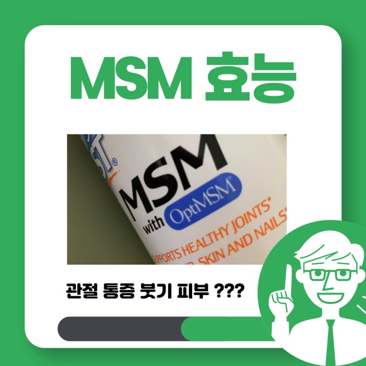 MSM 효능 관절에 도움이 될까?
