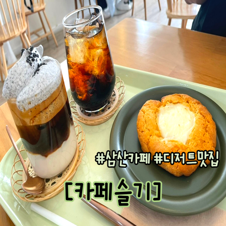  울산 삼산 카페 디저트맛집 카페슬기