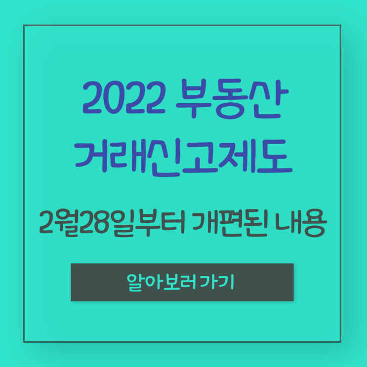 '부동산거래신고',2022년 2월 28일부터 바뀐점 챙겨서 똑똑하게 신고하기